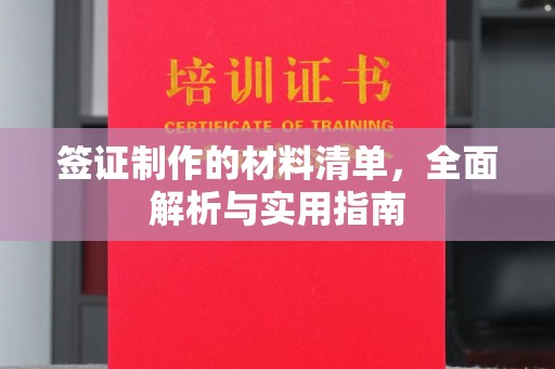 平山签证制作的材料清单，全面解析与实用指南